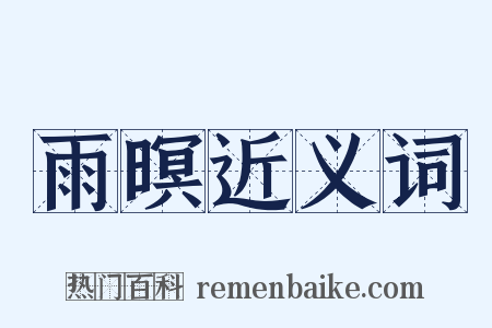 雨暝近义词是什么意思的图片